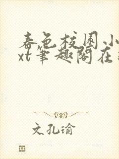 春色校园小说txt笔趣阁在线阅读