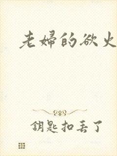 老妇的欲火封面