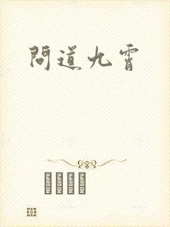 问道九霄