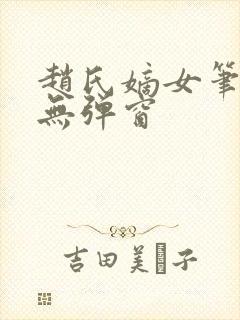 赵氏嫡女笔趣阁无弹窗