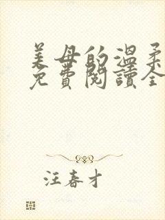 美母的温柔小说免费阅读全文笔趣阁