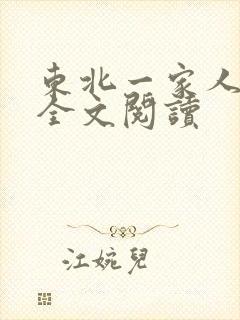 东北一家人小说全文阅读封面