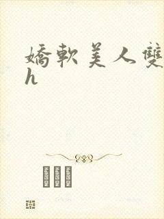 娇软美人双性高h