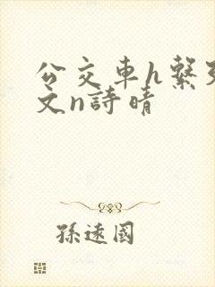 公交车h系列辣文n诗晴封面