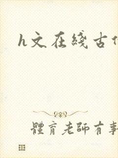 h文在线古代封面