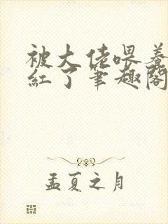 被大佬喂养后我红了笔趣阁