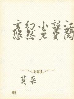 玄幻小说江凡许悠然免费阅读