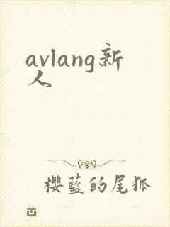 avlang新人