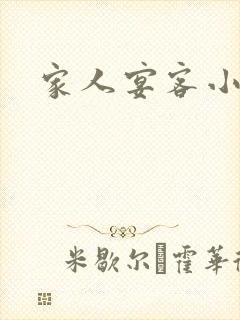 家人宴客小说封面