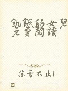 饥饿的女儿小说免费阅读