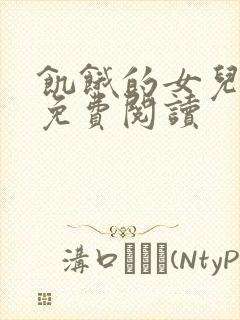 饥饿的女儿小说免费阅读封面