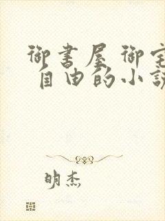 御书屋 御宅屋 自由的小说阅读网封面