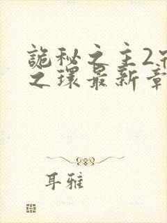 诡秘之主2宿命之环最新章节