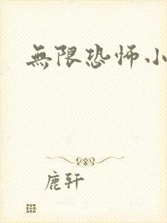 无限恐怖小说封面