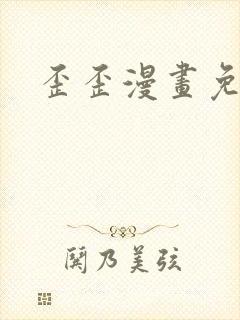 歪歪漫画免费封面