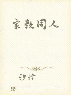 家教同人