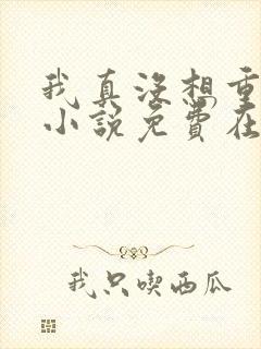 我真没想重生啊小说免费在线听书