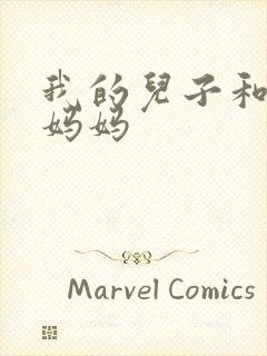 我的儿子和他的妈妈