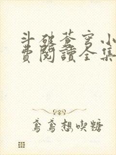 斗破苍穹小说免费阅读全集