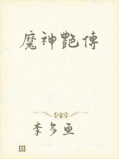 魔神艳传