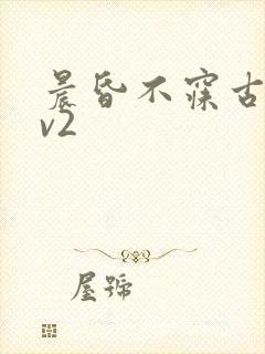 晨昏不寐古言1v2