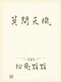 莫问天机封面