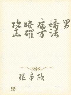 攻略病娇男配的正确方法