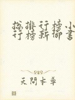 总排行榜小说排行榜新御书屋小说阅读