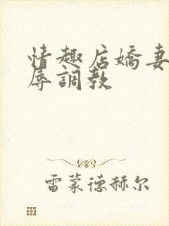 情趣店娇妻被屈辱调教封面