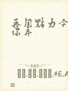 再用点力今晚随你弄