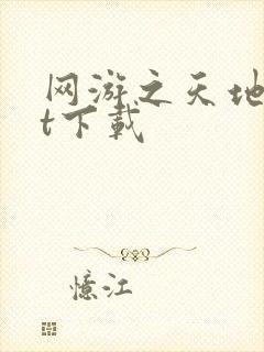 网游之天地txt下载