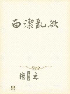 白洁乱欲封面