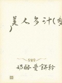 美人多汁(双性)