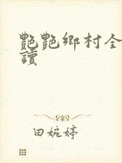 艳艳乡村全文阅读