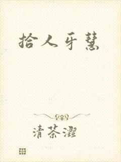 拾人牙慧封面