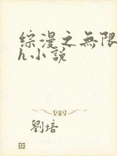 综漫之无限绿帽h小说