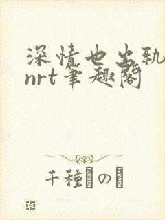 深情也出轨逆2nrt笔趣阁