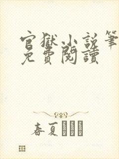 官狱小说笔趣阁免费阅读