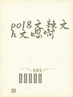 po18文辣文h文嗯啊封面