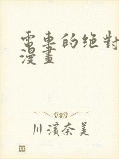 电车的绝对诱惑漫画