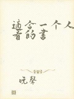 适合一个人偷偷看的书封面