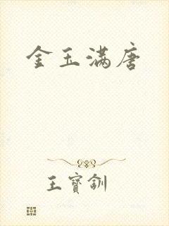 金玉满唐
