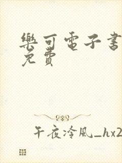 乐可电子书全文免费