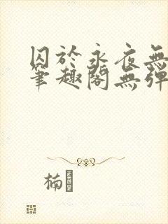 囚于永夜无弹窗笔趣阁无弹窗