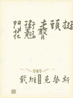 门卫老头挺进校花翘臀