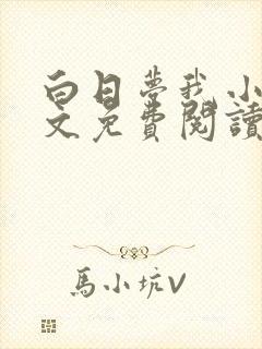 白日梦我小说全文免费阅读