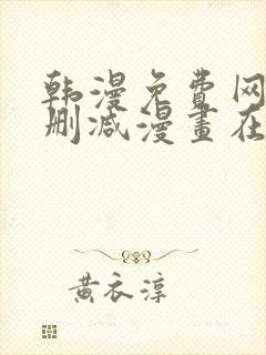 韩漫免费网站无删减漫画在线观看