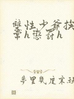 双性少爷挨脔日常h惩罚h