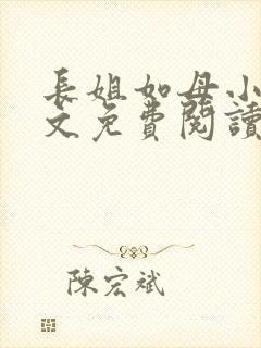 长姐如母小说全文免费阅读
