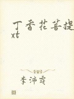 丁香花菩提树txt封面